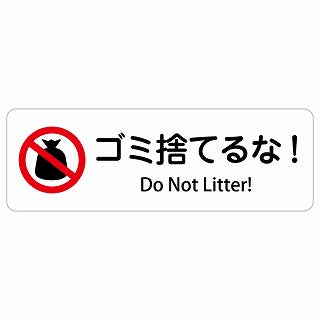 ゴミ捨てるな! Do Not Litter! 多言語 英語表記 ステッカー 長方形 シール サインステッカー 外国人対応 ピクトサイン ピクトグラム 選べるサイズ