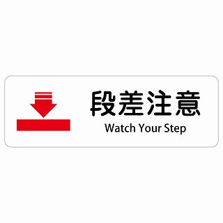段差注意 Watch Your Step 多言語 英語表記 ステッカー 長方形 シール サインステッカー 外国人対応 ピクトサイン ピクトグラム 選べるサイズ
