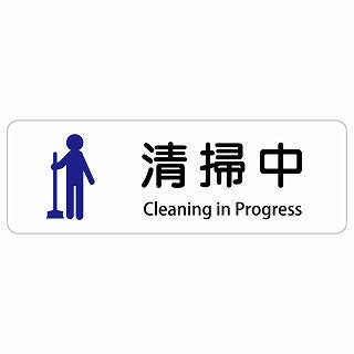 清掃中 Cleaning in Progress 多言語 英語表記 ステッカー 長方形 シール サインステッカー 外国人対応 ピクトサイン ピクトグラム 選べるサイズ