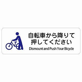 自転車から降りて押してください Dismount and Push Your Bicycle 多言語 英語表記 ステッカー 長方形 シール サインステッカー 外国人対応 ピクトサイン ピクトグラム 選べるサイズ
