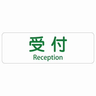 受付 Reception 多言語 英語表記 ステッカー 長方形 シール サインステッカー 外国人対応 ピクトサイン ピクトグラム 選べるサイズ