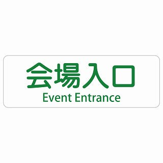 会場入口 Event Entrance 多言語 英語表記 ステッカー 長方形 シール サインステッカー 外国人対応 ピクトサイン ピクトグラム 選べるサイズ