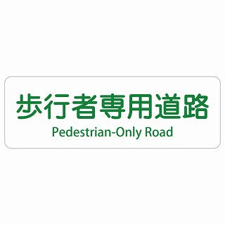 歩行者専用道路 Pedestrian-Only Road 多言語 英語表記 ステッカー 長方形 シール サインステッカー 外国人対応 ピクトサイン ピクトグラム 選べるサイズ