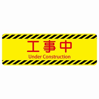 工事中 Under Construction 多言語 英語表記 ステッカー 長方形 シール サインステッカー 外国人対応 ピクトサイン ピクトグラム 選べるサイズ