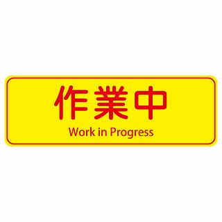 作業中 Work in Progress 多言語 英語表記 ステッカー 長方形 シール サインステッカー 外国人対応 ピクトサイン ピクトグラム 選べるサイズ