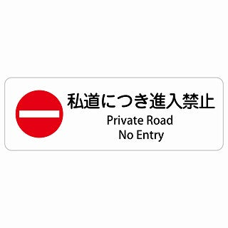 私道につき進入禁止 Private Road - No Entry 多言語 英語表記 ステッカー 長方形 シール サインステッカー 外国人対応 ピクトサイン ピクトグラム 選べるサイズ