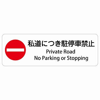 私道につき駐停車禁止 Private Road - No Parking or Stopping 多言語 英語表記 ステッカー 長方形 シール サインステッカー 外国人対応 ピクトサイン ピクトグラム 選べるサイズ