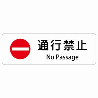 通行禁止 No Passage 多言語 英語表記 ステッカー 長方形 シール サインステッカー 外国人対応 ピクトサイン ピクトグラム 選べるサイズ