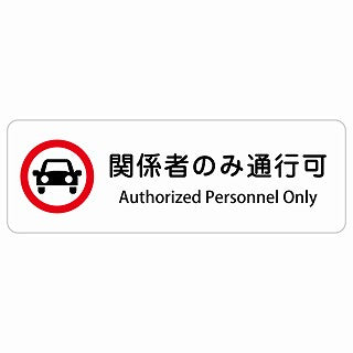 関係者のみ通行可 Authorized Personnel Only 多言語 英語表記 ステッカー 長方形 シール サインステッカー 外国人対応 ピクトサイン ピクトグラム 選べるサイズ