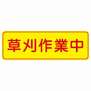 草刈り作業中 ステッカー 長方形 シール サインステッカー 安全看板 ピクトサイン ピクトグラム 選べるサイズ