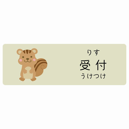 受付 りす 小児科 医療施設用 ステッカー 長方形 シール サインステッカー 病院 クリニック 選べるサイズ