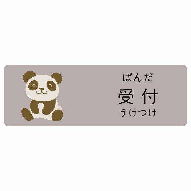 受付 ぱんだ 小児科 医療施設用 ステッカー 長方形 シール サインステッカー 病院 クリニック 選べるサイズ