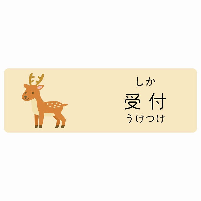 受付 しか 小児科 医療施設用 ステッカー 長方形 シール サインステッカー 病院 クリニック 選べるサイズ