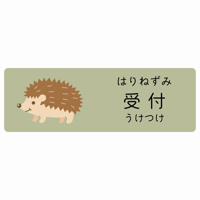受付 はりねずみ 小児科 医療施設用 ステッカー 長方形 シール サインステッカー 病院 クリニック 選べるサイズ