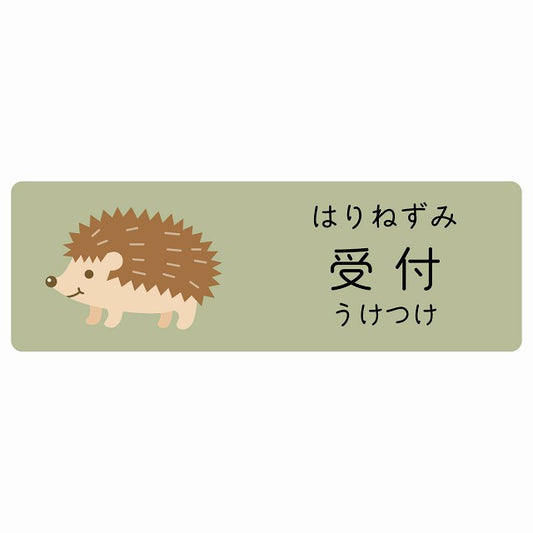 受付 はりねずみ 小児科 医療施設用 ステッカー 長方形 シール サインステッカー 病院 クリニック 選べるサイズ