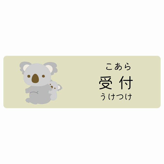 受付 こあら 小児科 医療施設用 ステッカー 長方形 シール サインステッカー 病院 クリニック 選べるサイズ