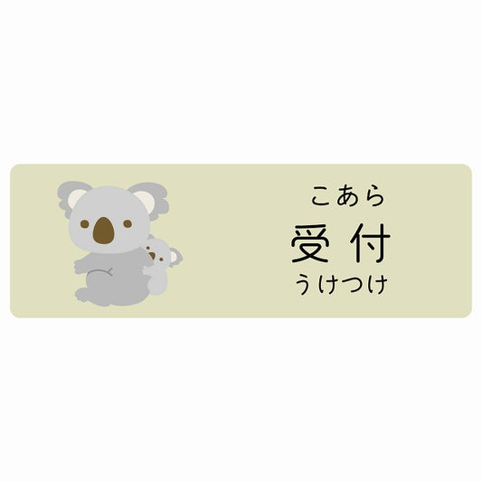 受付 こあら 小児科 医療施設用 ステッカー 長方形 シール サインステッカー 病院 クリニック 選べるサイズ