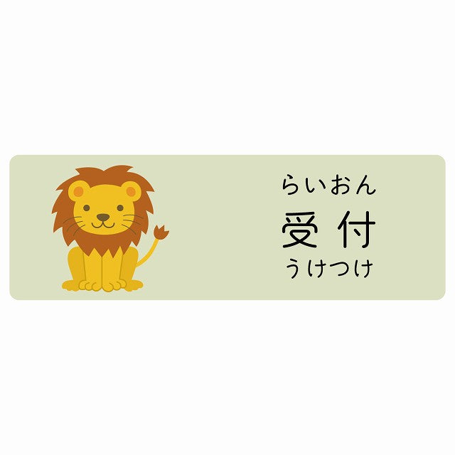 受付 らいおん 小児科 医療施設用 ステッカー 長方形 シール サインステッカー 病院 クリニック 選べるサイズ