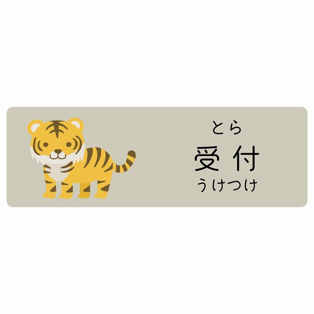 受付 とら 小児科 医療施設用 ステッカー 長方形 シール サインステッカー 病院 クリニック 選べるサイズ