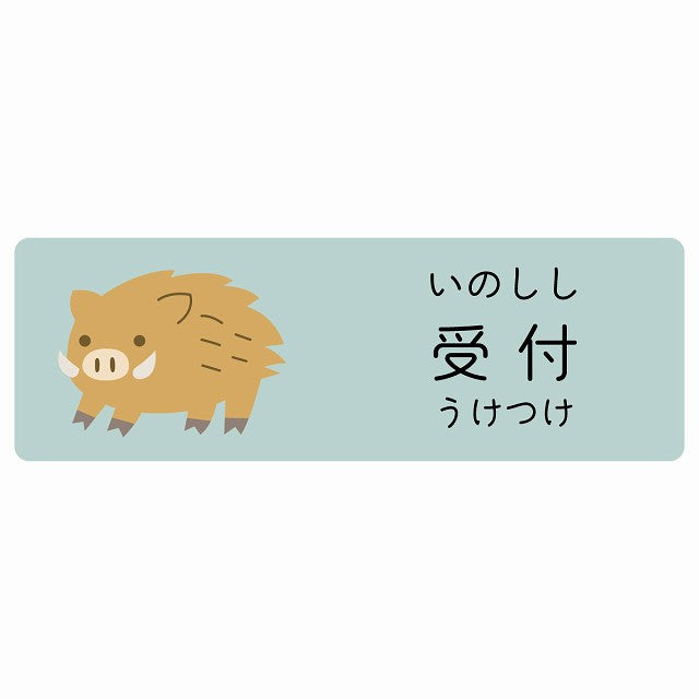 受付 いのしし 小児科 医療施設用 ステッカー 長方形 シール サインステッカー 病院 クリニック 選べるサイズ