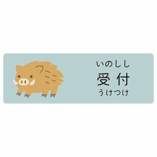 受付 いのしし 小児科 医療施設用 ステッカー 長方形 シール サインステッカー 病院 クリニック 選べるサイズ