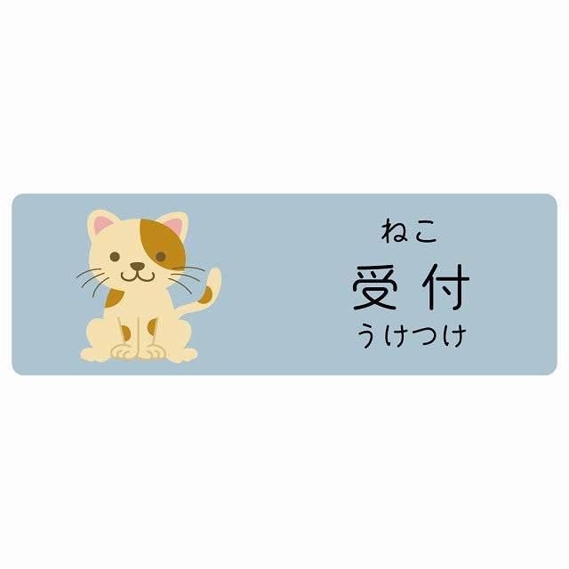 受付 ねこ 小児科 医療施設用 ステッカー 長方形 シール サインステッカー 病院 クリニック 選べるサイズ