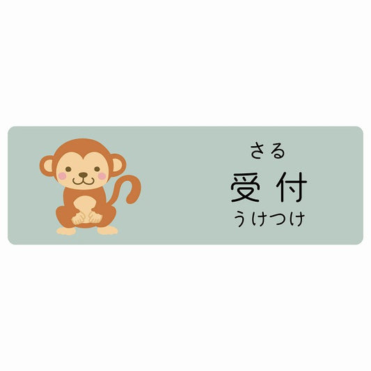 受付 さる 小児科 医療施設用 ステッカー 長方形 シール サインステッカー 病院 クリニック 選べるサイズ