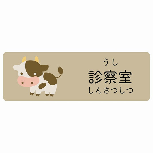診察室 うし 小児科 医療施設用 ステッカー 長方形 シール サインステッカー 病院 クリニック 選べるサイズ