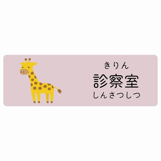 診察室 きりん 小児科 医療施設用 ステッカー 長方形 シール サインステッカー 病院 クリニック 選べるサイズ