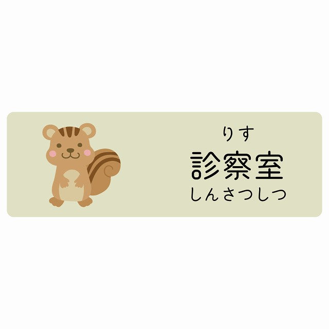 診察室 りす 小児科 医療施設用 ステッカー 長方形 シール サインステッカー 病院 クリニック 選べるサイズ