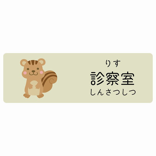 診察室 りす 小児科 医療施設用 ステッカー 長方形 シール サインステッカー 病院 クリニック 選べるサイズ