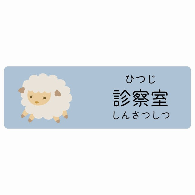 診察室 ひつじ 小児科 医療施設用 ステッカー 長方形 シール サインステッカー 病院 クリニック 選べるサイズ