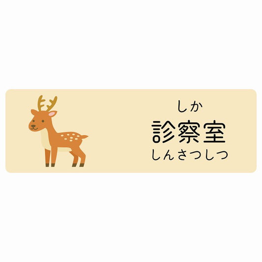 診察室 しか 小児科 医療施設用 ステッカー 長方形 シール サインステッカー 病院 クリニック 選べるサイズ