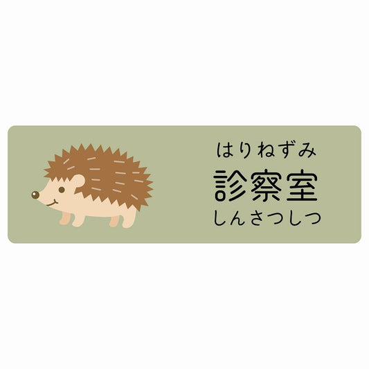 診察室 はりねずみ 小児科 医療施設用 ステッカー 長方形 シール サインステッカー 病院 クリニック 選べるサイズ