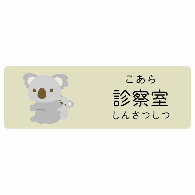 診察室 こあら 小児科 医療施設用 ステッカー 長方形 シール サインステッカー 病院 クリニック 選べるサイズ