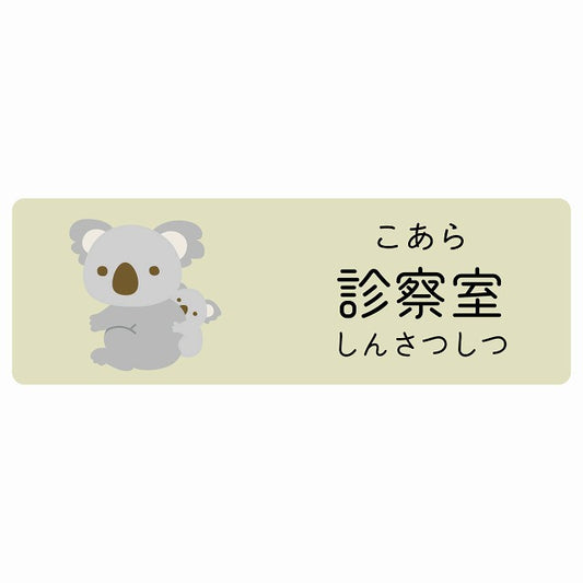 診察室 こあら 小児科 医療施設用 ステッカー 長方形 シール サインステッカー 病院 クリニック 選べるサイズ