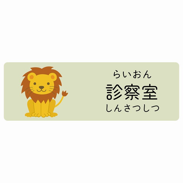 診察室 らいおん 小児科 医療施設用 ステッカー 長方形 シール サインステッカー 病院 クリニック 選べるサイズ