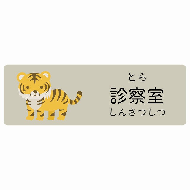 診察室 とら 小児科 医療施設用 ステッカー 長方形 シール サインステッカー 病院 クリニック 選べるサイズ