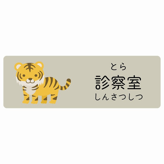 診察室 とら 小児科 医療施設用 ステッカー 長方形 シール サインステッカー 病院 クリニック 選べるサイズ