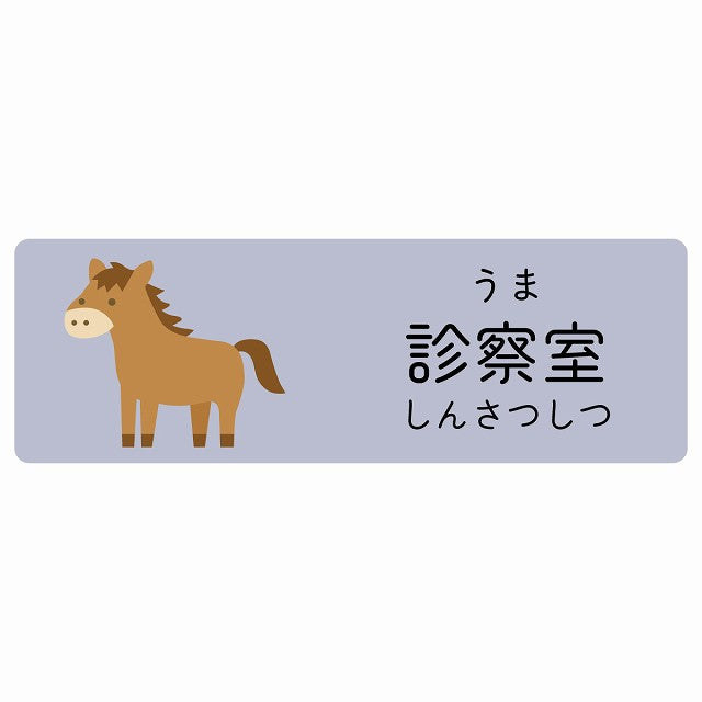 診察室 うま 小児科 医療施設用 ステッカー 長方形 シール サインステッカー 病院 クリニック 選べるサイズ