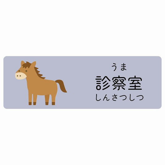 診察室 うま 小児科 医療施設用 ステッカー 長方形 シール サインステッカー 病院 クリニック 選べるサイズ
