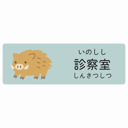 診察室 いのしし 小児科 医療施設用 ステッカー 長方形 シール サインステッカー 病院 クリニック 選べるサイズ