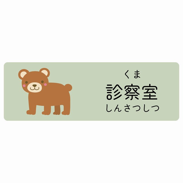 診察室 くま 小児科 医療施設用 ステッカー 長方形 シール サインステッカー 病院 クリニック 選べるサイズ