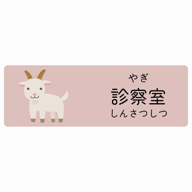 診察室 やぎ 小児科 医療施設用 ステッカー 長方形 シール サインステッカー 病院 クリニック 選べるサイズ