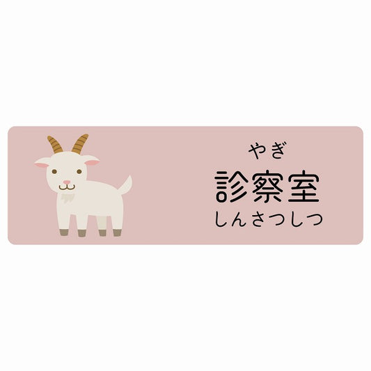 診察室 やぎ 小児科 医療施設用 ステッカー 長方形 シール サインステッカー 病院 クリニック 選べるサイズ
