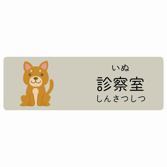 診察室 いぬ 小児科 医療施設用 ステッカー 長方形 シール サインステッカー 病院 クリニック 選べるサイズ