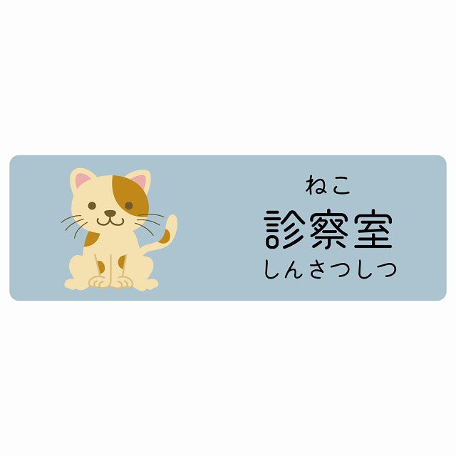 診察室 ねこ 小児科 医療施設用 ステッカー 長方形 シール サインステッカー 病院 クリニック 選べるサイズ