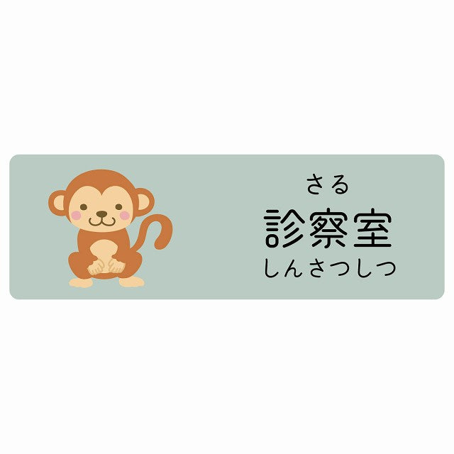 診察室 さる 小児科 医療施設用 ステッカー 長方形 シール サインステッカー 病院 クリニック 選べるサイズ