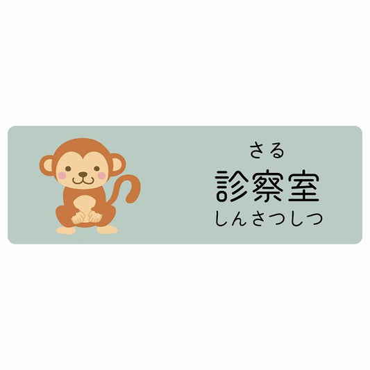 診察室 さる 小児科 医療施設用 ステッカー 長方形 シール サインステッカー 病院 クリニック 選べるサイズ