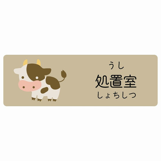 処置室 うし 小児科 医療施設用 ステッカー 長方形 シール サインステッカー 病院 クリニック 選べるサイズ